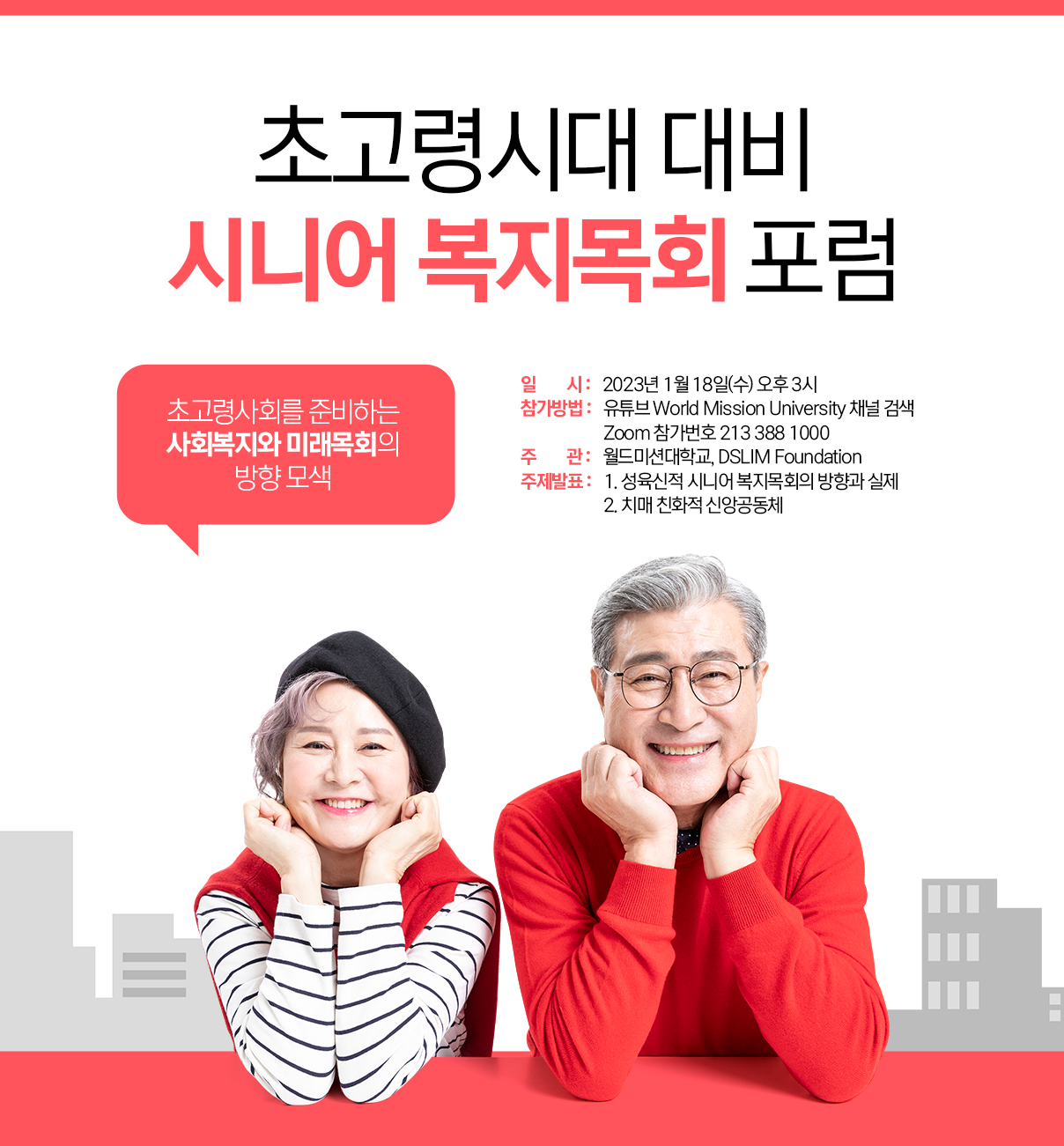 시니어 복지목회 포럼