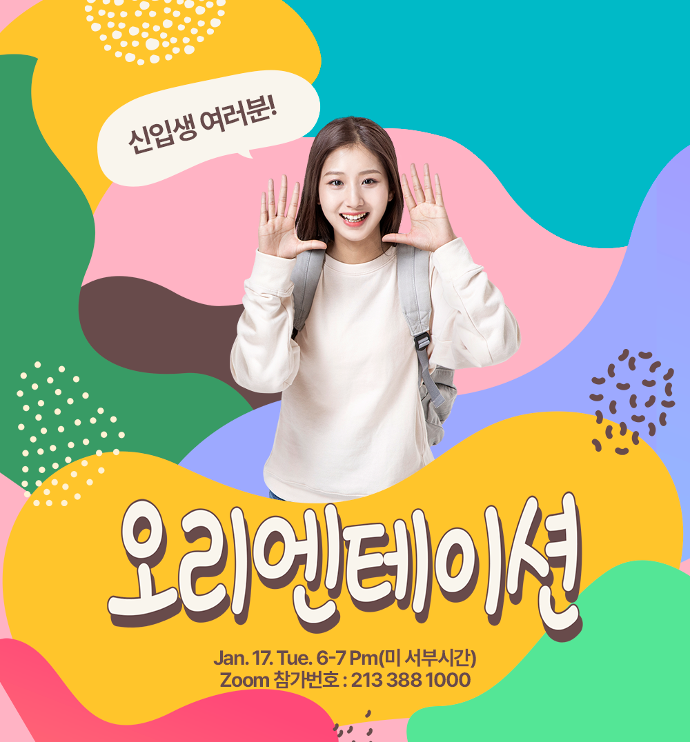 신입생 오리엔테이션