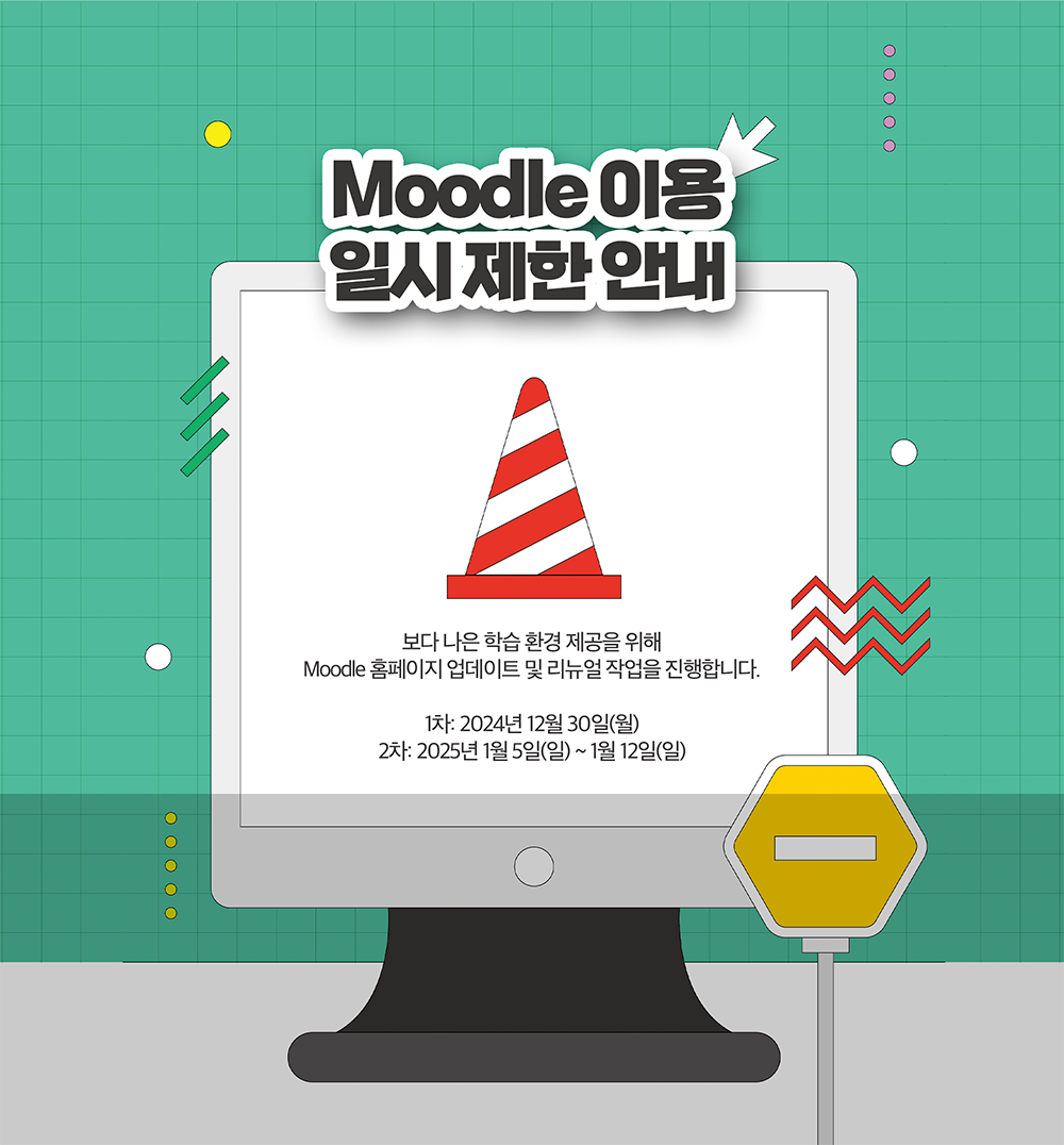Moodle 홈페이지 업데이트 및 리뉴얼 안내